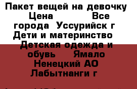 Пакет вещей на девочку › Цена ­ 1 000 - Все города, Уссурийск г. Дети и материнство » Детская одежда и обувь   . Ямало-Ненецкий АО,Лабытнанги г.